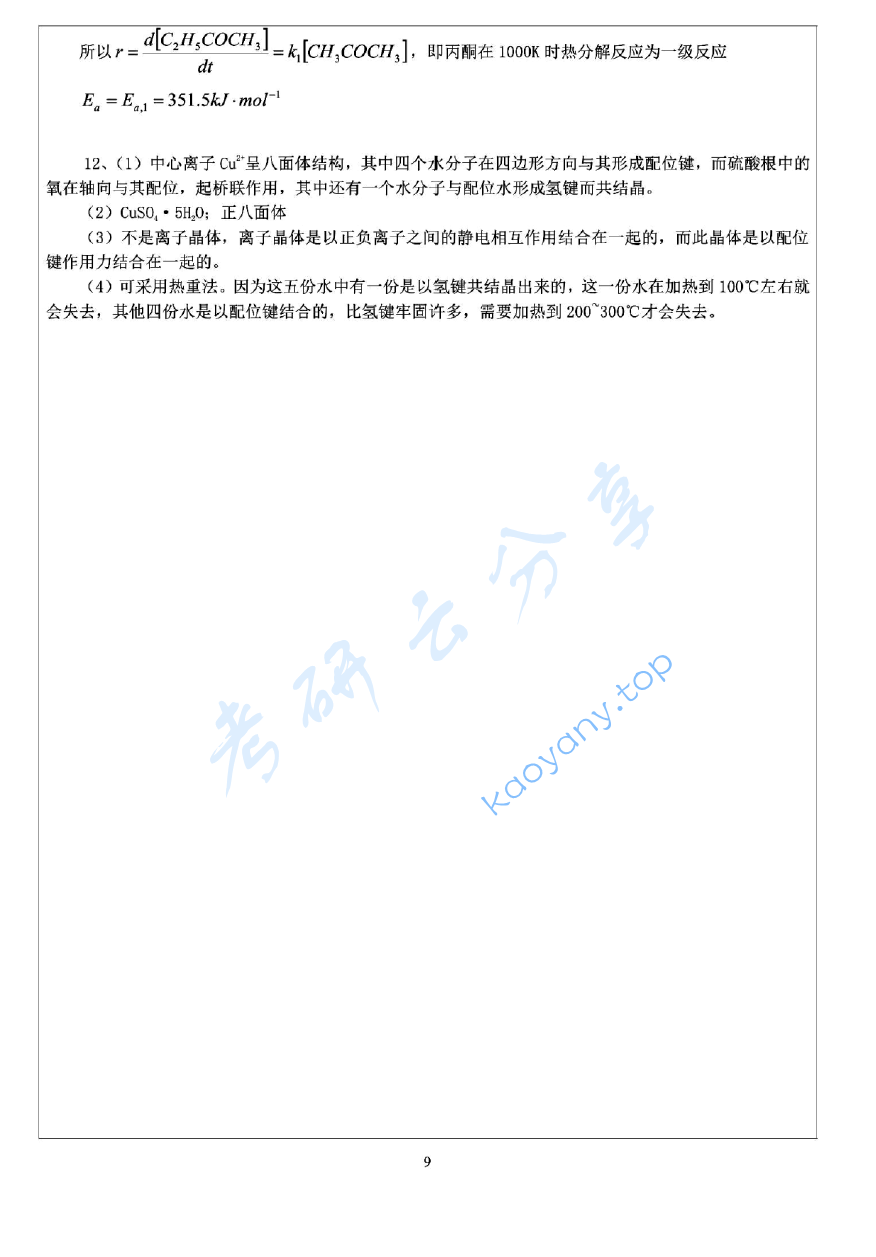 2012年浙江大学726物理化学（甲）考研真题及答案详解,image.png,浙江大学物理化学,浙江大学,物理化学,第9张