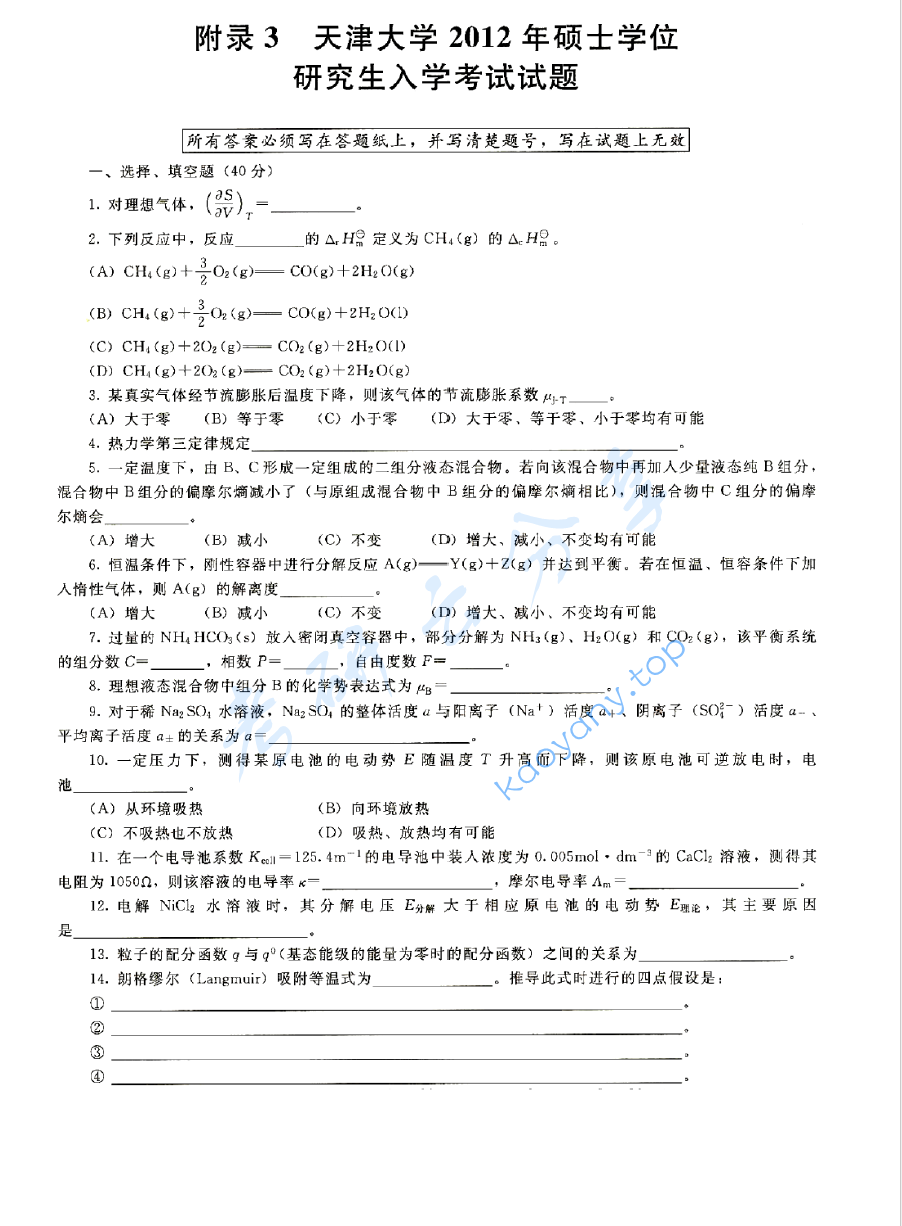 2012年天津大学839物理化学考研真题及答案