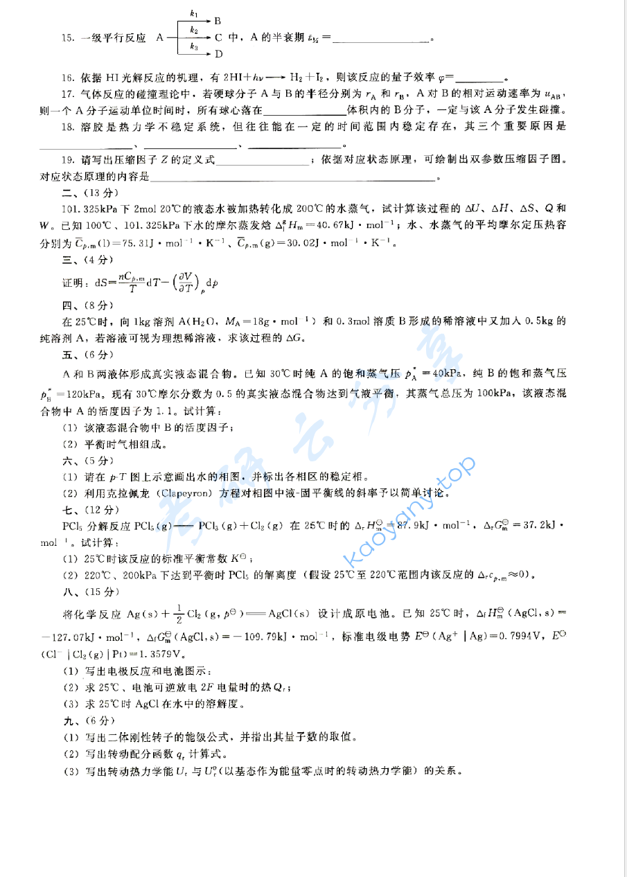 2012年天津大学839物理化学考研真题及答案,image.png,天津大学物理化学,天津大学,物理化学,第2张