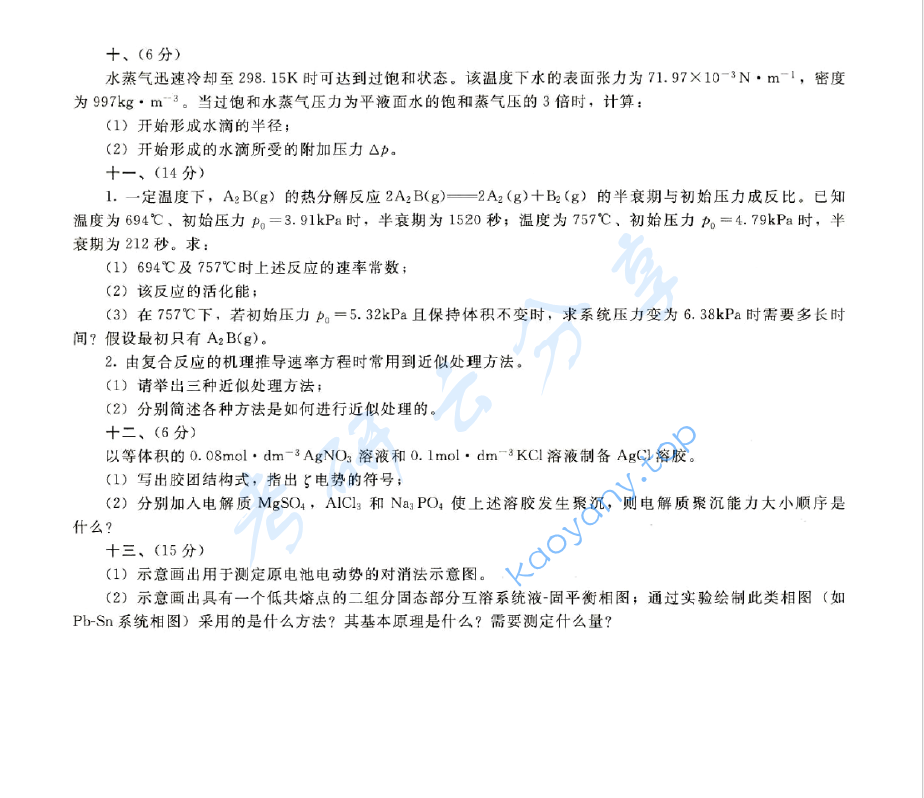 2012年天津大学839物理化学考研真题及答案,image.png,天津大学物理化学,天津大学,物理化学,第3张