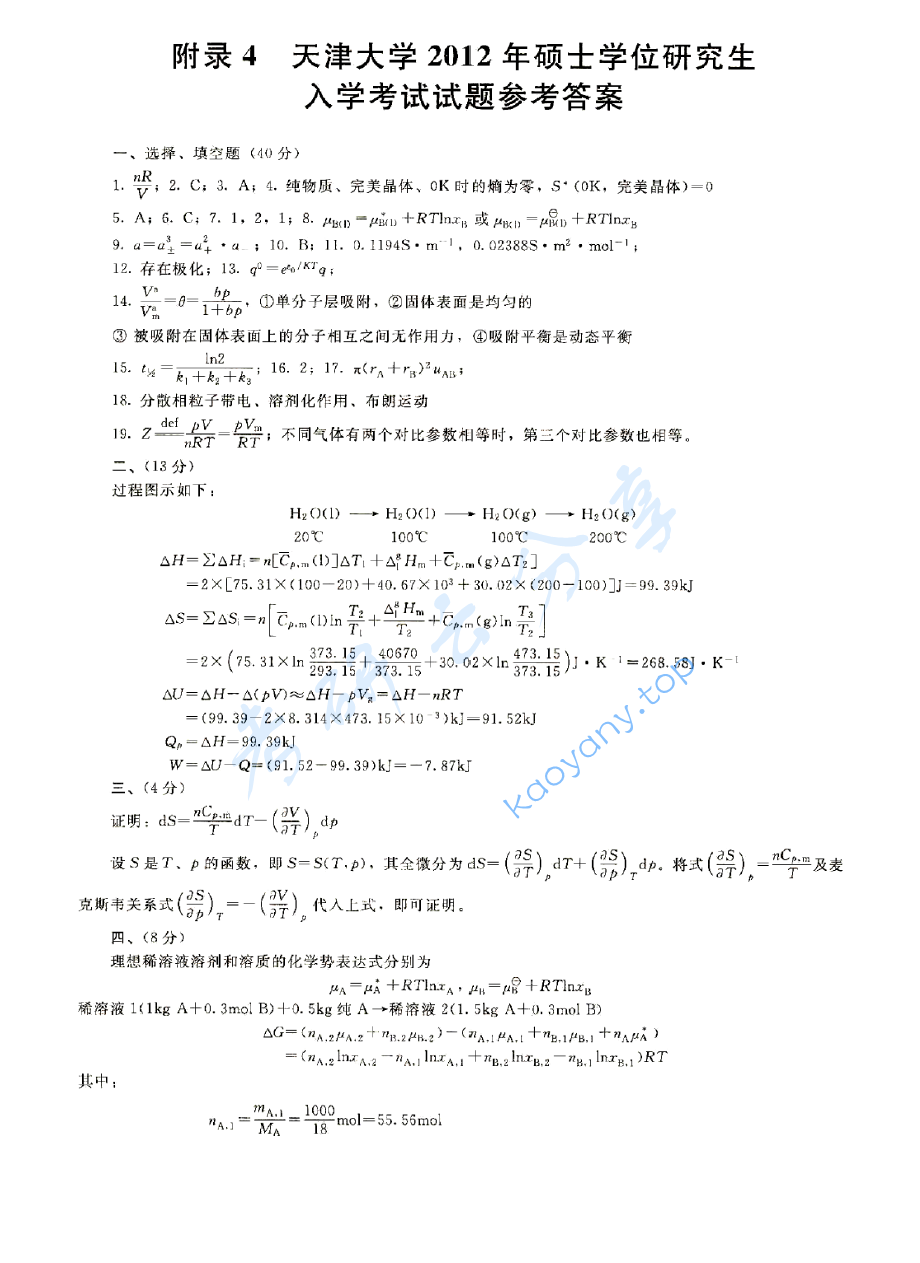 2012年天津大学839物理化学考研真题及答案,image.png,天津大学物理化学,天津大学,物理化学,第4张