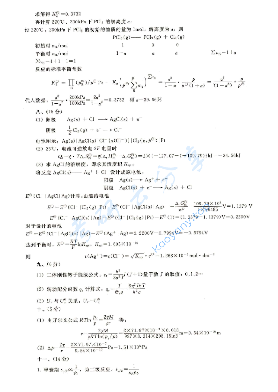 2012年天津大学839物理化学考研真题及答案,image.png,天津大学物理化学,天津大学,物理化学,第6张