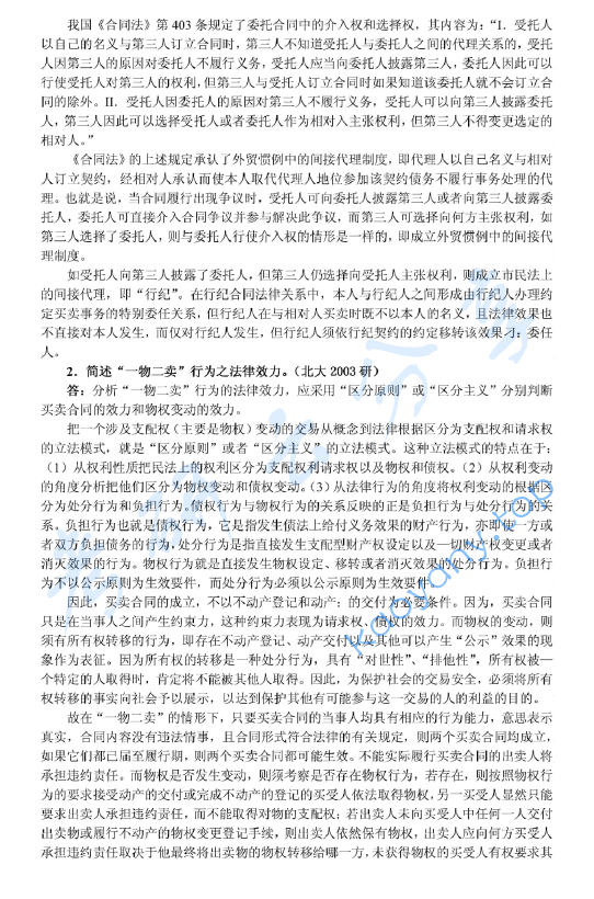 2003年北京大学民商法学考研真题及答案详解,image.png,北京大学民商法学,北京大学,民商法学,第2张