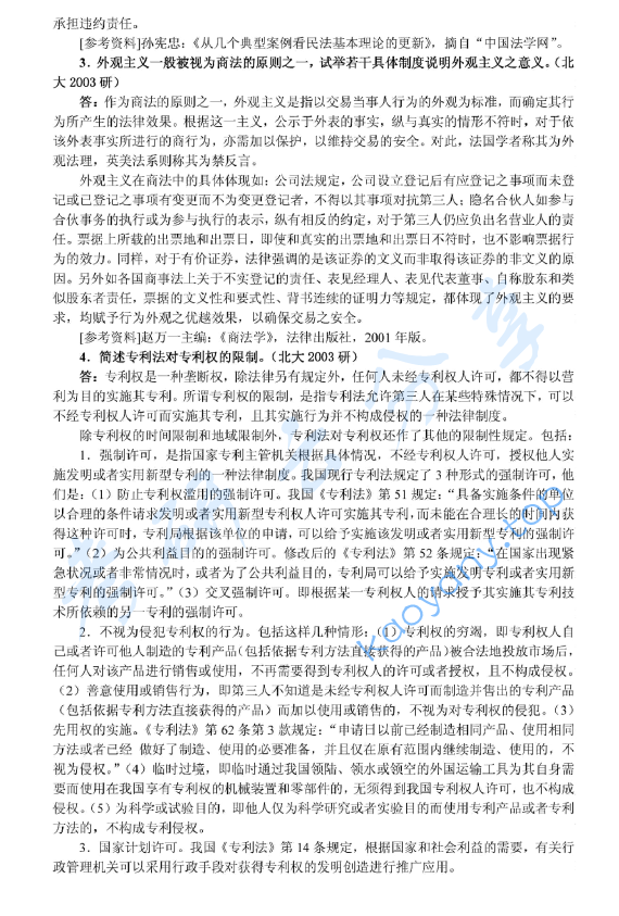 2003年北京大学民商法学考研真题及答案详解,image.png,北京大学民商法学,北京大学,民商法学,第3张