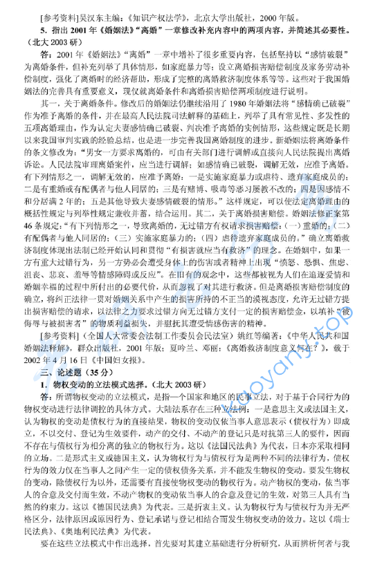 2003年北京大学民商法学考研真题及答案详解,image.png,北京大学民商法学,北京大学,民商法学,第4张