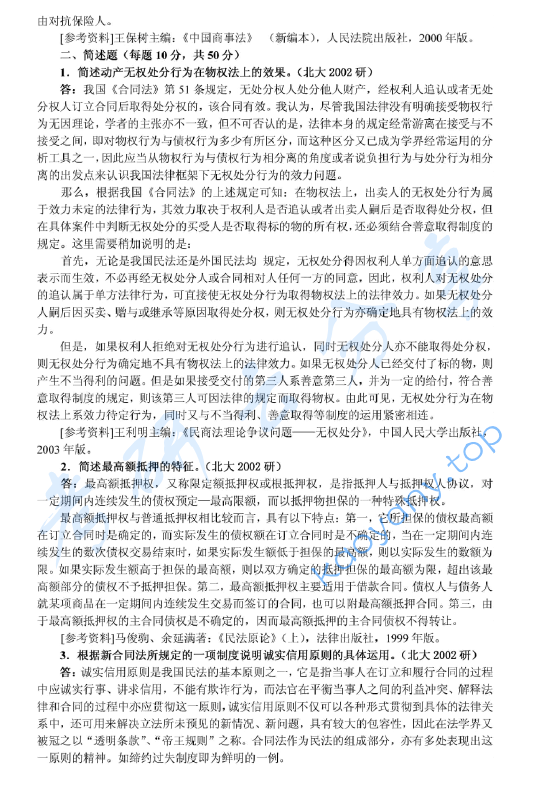 2002年北京大学民商法学考研真题及答案详解,image.png,北京大学民商法学,北京大学,民商法学,第2张