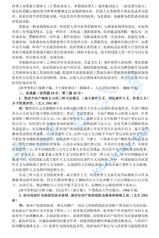 2001年北京大学民商法学考研真题及答案详解,image.png,北京大学民商法学,北京大学,民商法学,第2张
