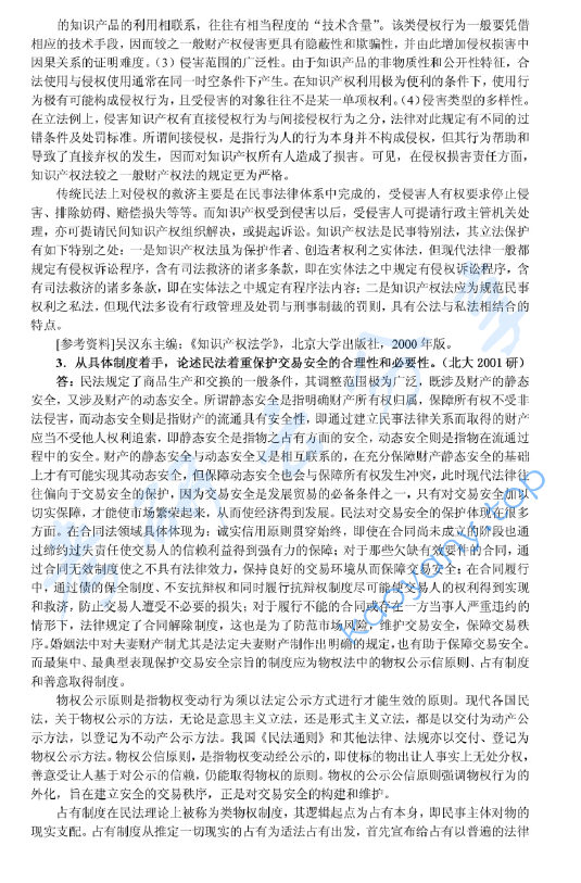 2001年北京大学民商法学考研真题及答案详解,image.png,北京大学民商法学,北京大学,民商法学,第3张