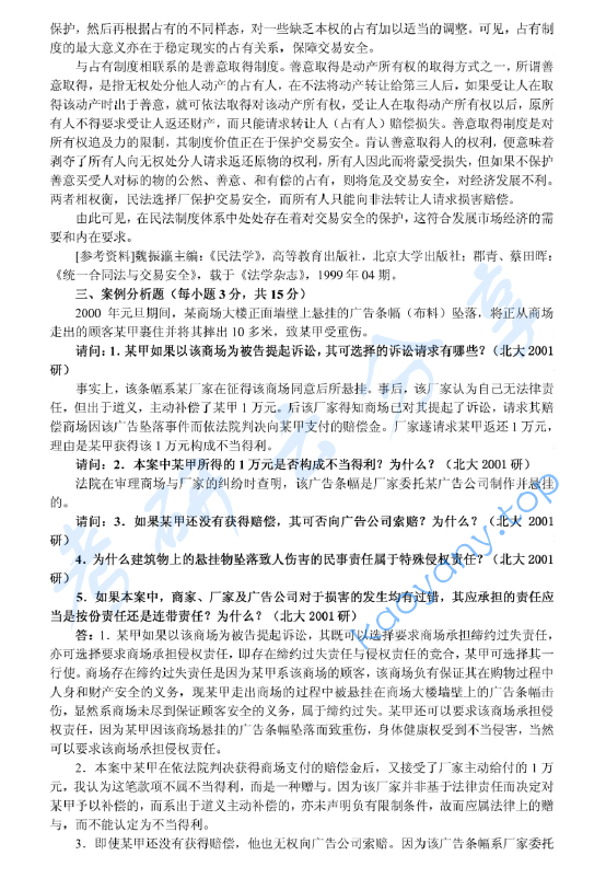 2001年北京大学民商法学考研真题及答案详解,image.png,北京大学民商法学,北京大学,民商法学,第4张