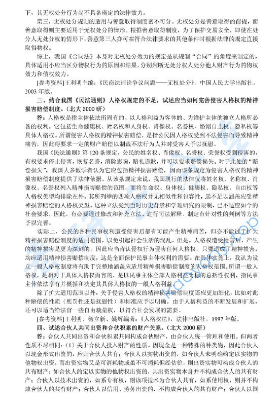2000年北京大学民商法学考研真题及答案详解,image.png,北京大学民商法学,北京大学,民商法学,第3张