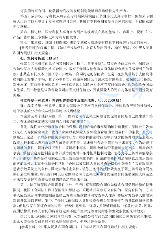 2000年北京大学民商法学考研真题及答案详解,image.png,北京大学民商法学,北京大学,民商法学,第5张