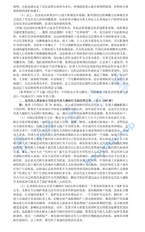 1999年北京大学民商法学考研真题及答案详解,image.png,北京大学民商法学,北京大学,民商法学,第2张