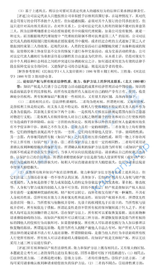 1999年北京大学民商法学考研真题及答案详解,image.png,北京大学民商法学,北京大学,民商法学,第3张