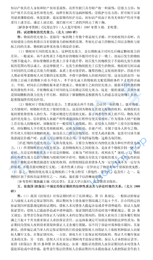 1999年北京大学民商法学考研真题及答案详解,image.png,北京大学民商法学,北京大学,民商法学,第4张