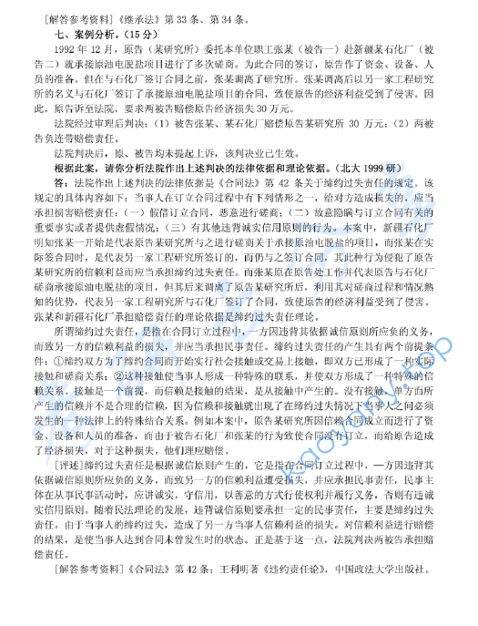 1999年北京大学民商法学考研真题及答案详解,image.png,北京大学民商法学,北京大学,民商法学,第6张