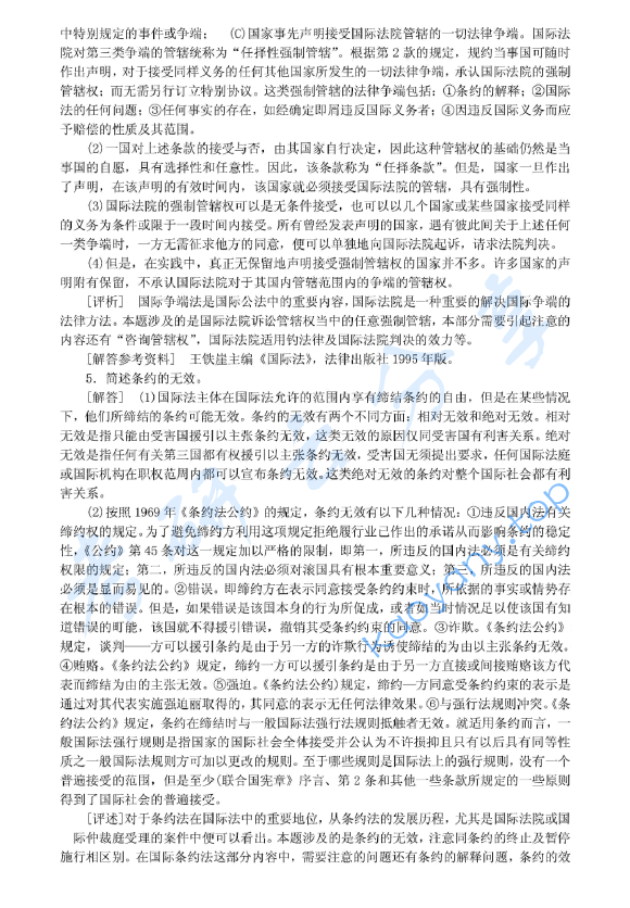 2001年北京大学国际公法考研真题,image.png,北京大学国际公法,北京大学,国际公法,第3张