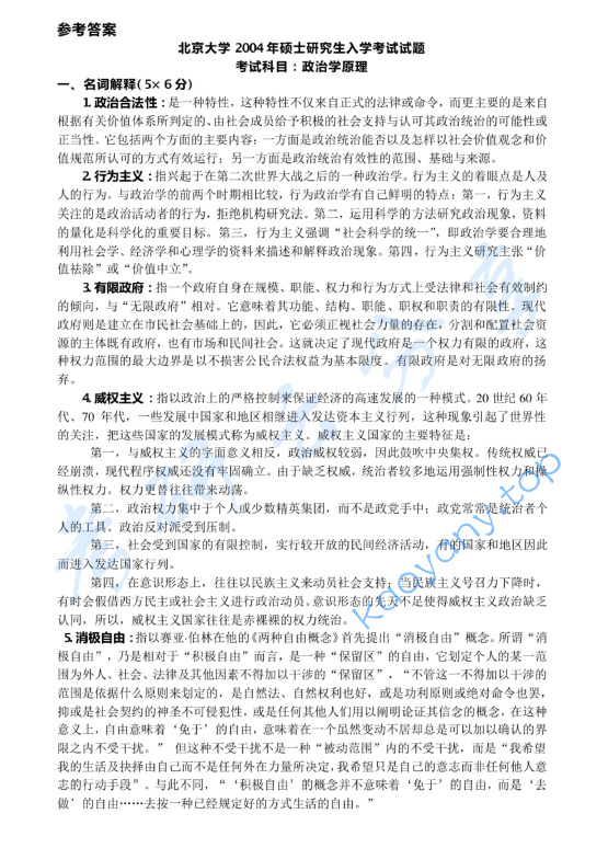 2004年北京大学政治学原理考研真题及答案详解,image.png,北京大学政治学原理,北京大学,政治学原理,第2张