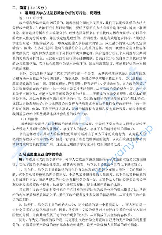 2004年北京大学政治学原理考研真题及答案详解,image.png,北京大学政治学原理,北京大学,政治学原理,第3张