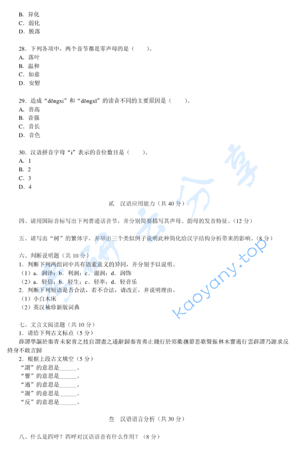 2014年北京大学354汉语基础考研真题,image.png,北京大学汉语基础,北京大学,汉语基础,第5张