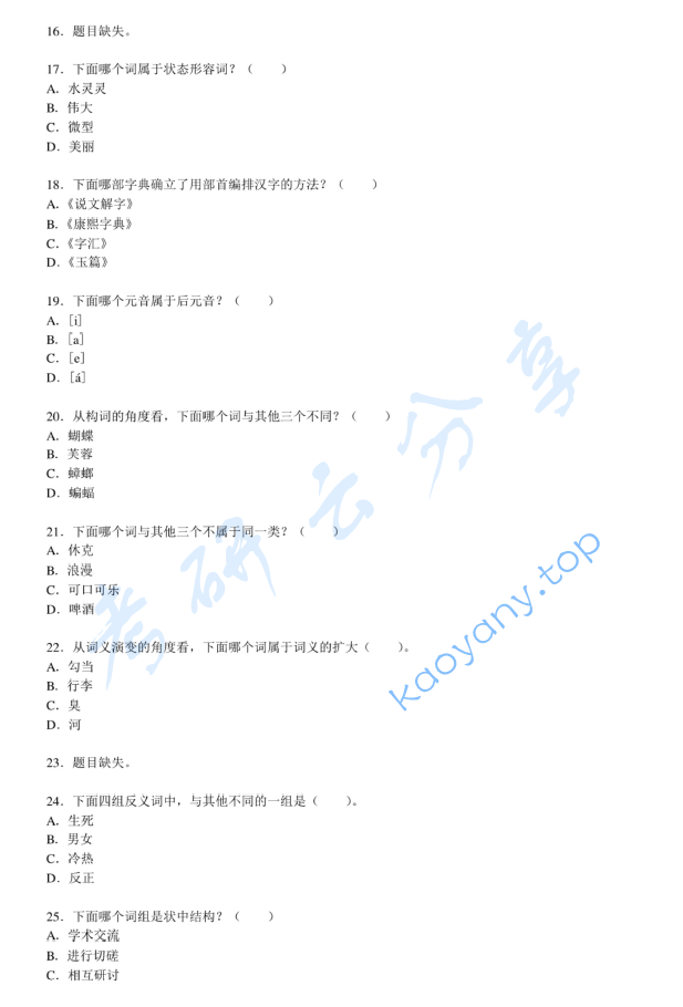2012年北京大学354汉语基础考研真题,image.png,北京大学汉语基础,北京大学,汉语基础,第4张
