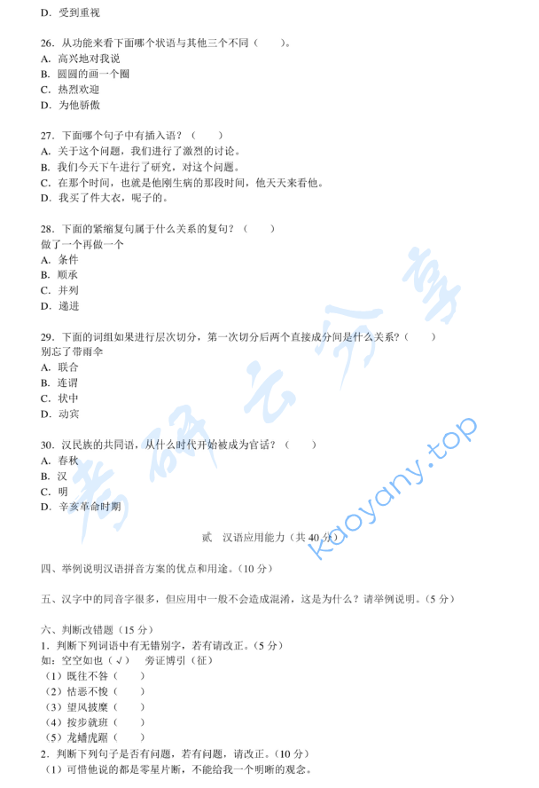 2012年北京大学354汉语基础考研真题,image.png,北京大学汉语基础,北京大学,汉语基础,第5张