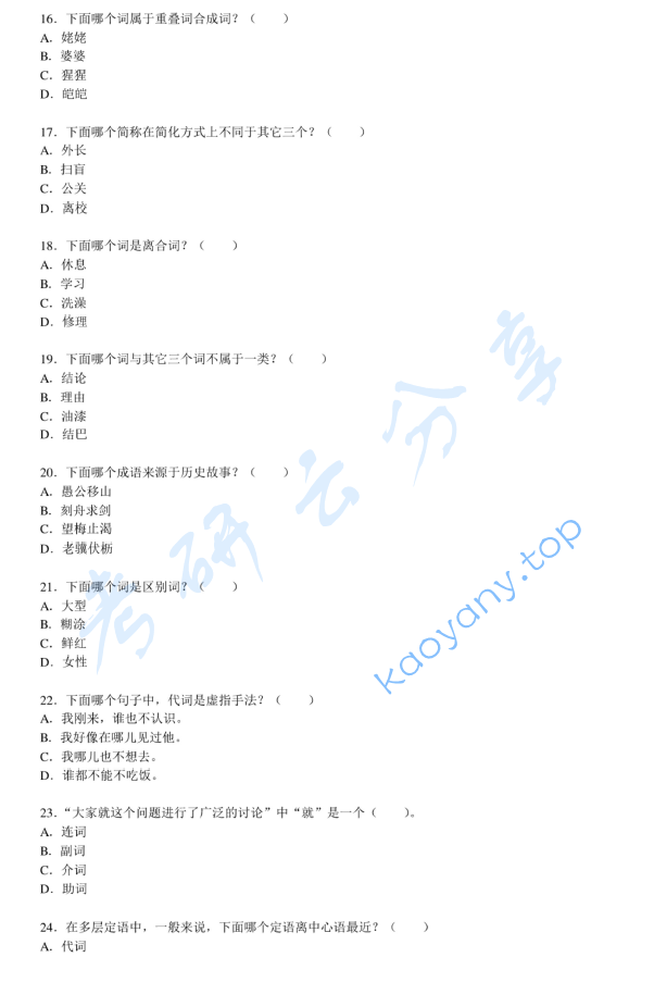 2011年北京大学354汉语基础考研真题,image.png,北京大学汉语基础,北京大学,汉语基础,第4张