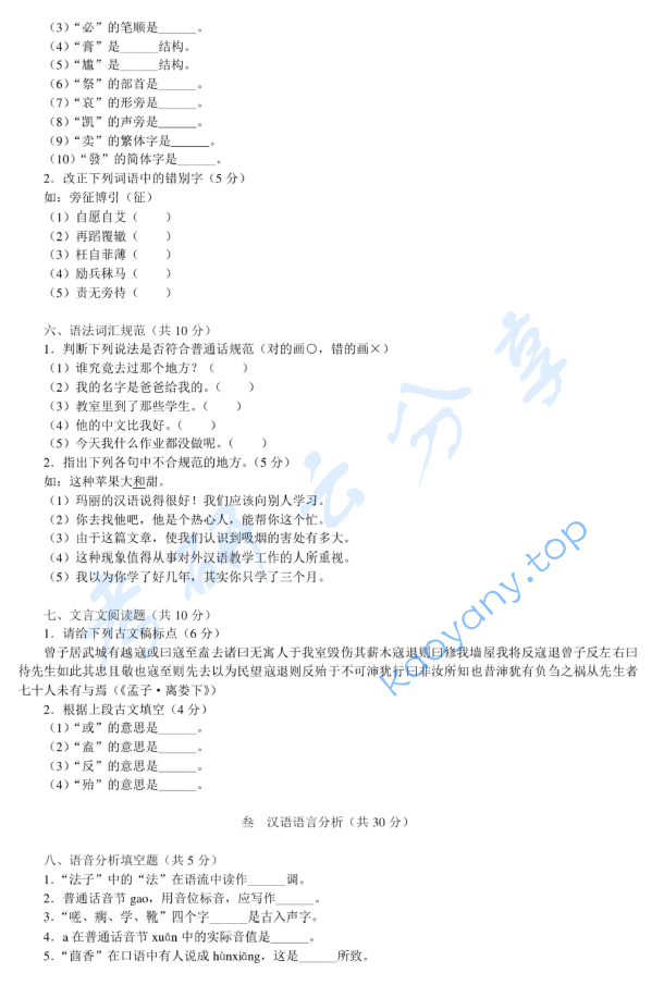 2011年北京大学354汉语基础考研真题,image.png,北京大学汉语基础,北京大学,汉语基础,第6张