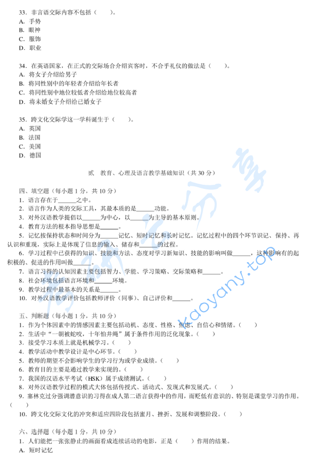 2010年北京大学445汉语国际教育基础考研真题,image.png,北京大学汉语国际教育基础,北京大学,汉语国际教育基础,第6张
