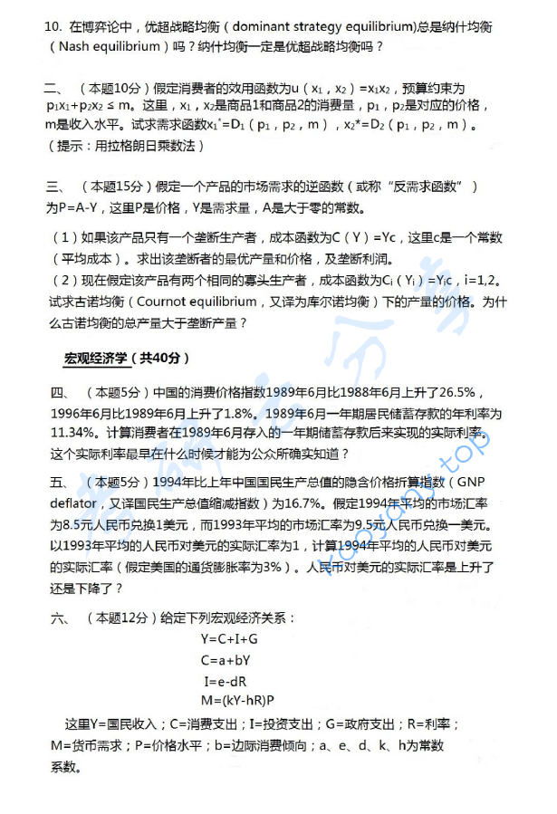 1996年北京大学中国经济研究中心经济学理论考研真题,image.png,北京大学经济学理论,北京大学,经济学理论,第2张