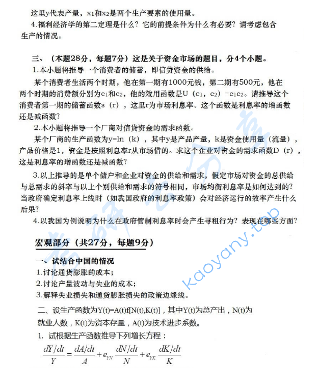 1997年北京大学中国经济研究中心经济学理论考研真题,image.png,北京大学经济学理论,北京大学,经济学理论,第2张