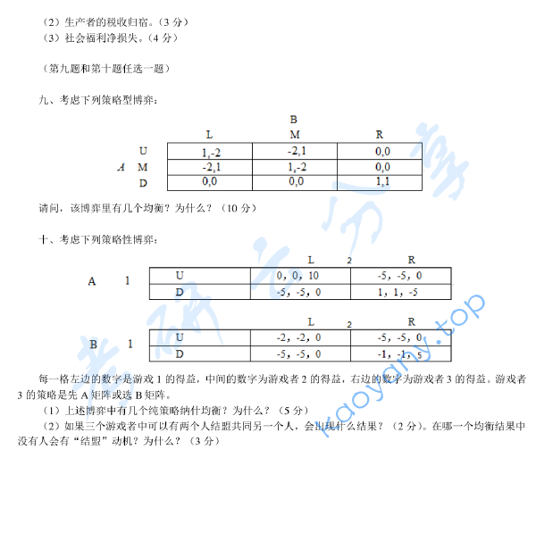 2000年北京大学中国经济研究中心微观经济学及其应用考研真题,image.png,北京大学微观经济学及其应用,北京大学,微观经济学及其应用,第2张