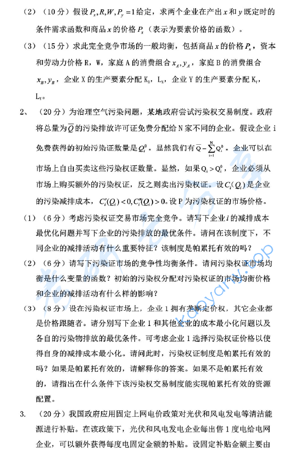2019年北京大学912中国经济研究中心经济学理论考研真题,image.png,北京大学经济学理论,北京大学,经济学理论,第2张