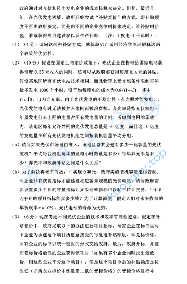 2019年北京大学912中国经济研究中心经济学理论考研真题,image.png,北京大学经济学理论,北京大学,经济学理论,第3张