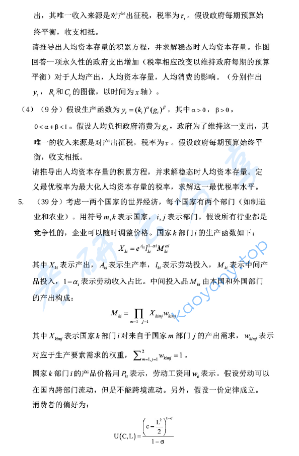2019年北京大学912中国经济研究中心经济学理论考研真题,image.png,北京大学经济学理论,北京大学,经济学理论,第5张