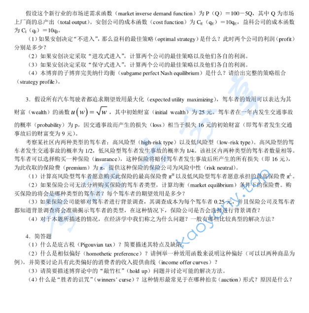 2011年北京大学深圳研究生院经济学（宏观和微观）考研真题,image.png,北京大学经济学,北京大学,经济学,第2张