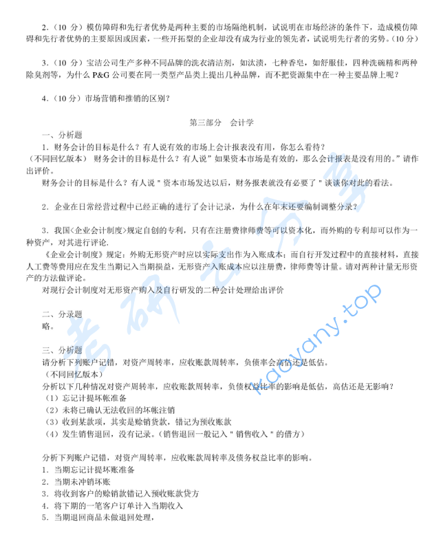 2007年北京大学企业管理考研真题,image.png,北京大学企业管理,北京大学,企业管理,第2张