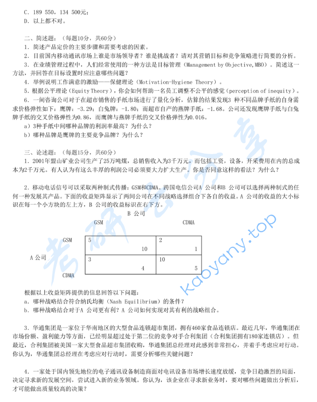 2003年北京大学企业管理考研真题,image.png,北京大学企业管理,北京大学,企业管理,第2张