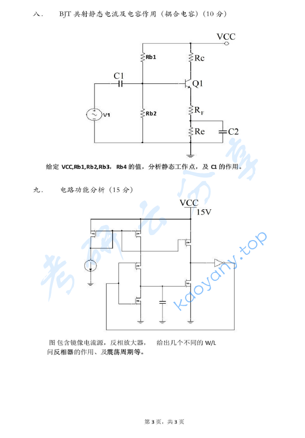 2011年北京大学数字与模拟电路考研真题,image.png,北京大学数字与模拟电路,北京大学,数字与模拟电路,第3张