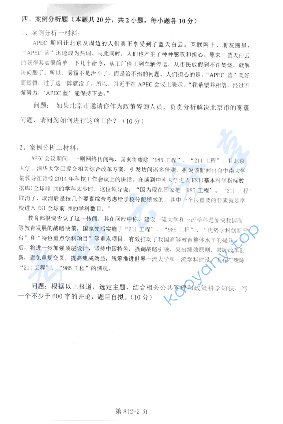 2015年北京航空航天大学812公共政策分析考研真题,image.png,北京航空航天大学公共政策分析,北京航空航天大学,公共政策分析,第2张
