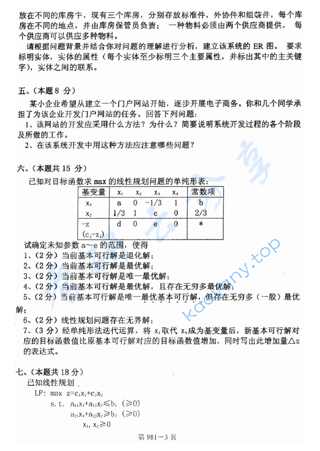 2008年北京航空航天大学981管理科学基础考研真题,image.png,北京航空航天大学管理科学基础,北京航空航天大学,管理科学基础,第3张