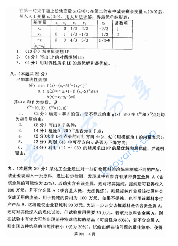 2008年北京航空航天大学981管理科学基础考研真题,image.png,北京航空航天大学管理科学基础,北京航空航天大学,管理科学基础,第4张