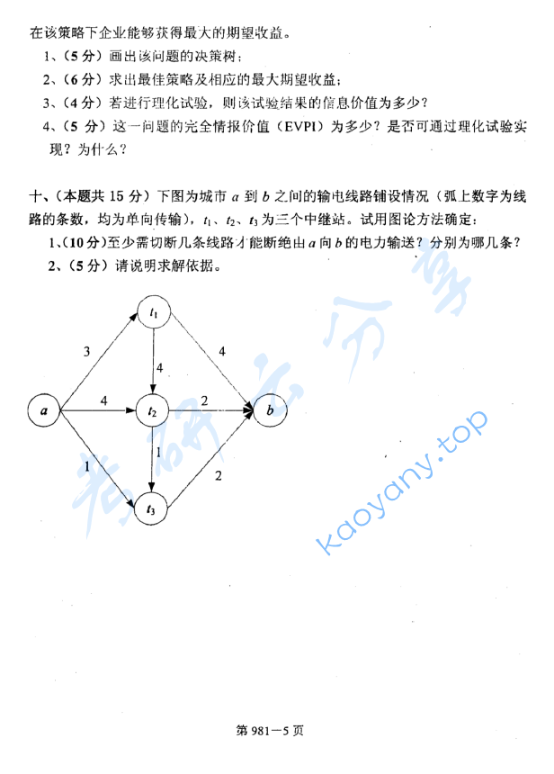 2008年北京航空航天大学981管理科学基础考研真题,image.png,北京航空航天大学管理科学基础,北京航空航天大学,管理科学基础,第5张