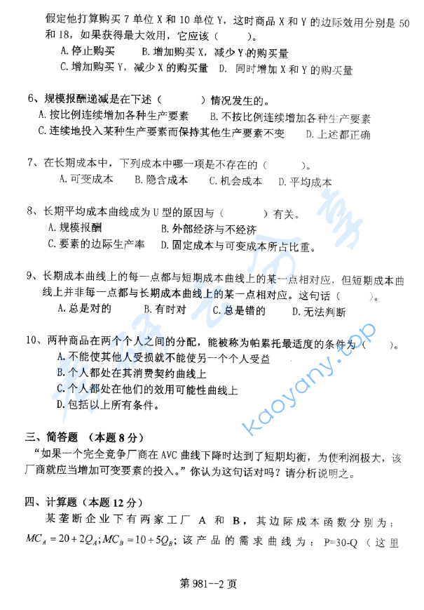 2009年北京航空航天大学981管理科学基础考研真题,image.png,北京航空航天大学管理科学基础,北京航空航天大学,管理科学基础,第2张