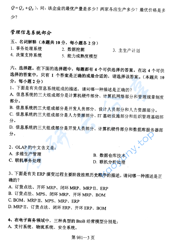 2009年北京航空航天大学981管理科学基础考研真题,image.png,北京航空航天大学管理科学基础,北京航空航天大学,管理科学基础,第3张