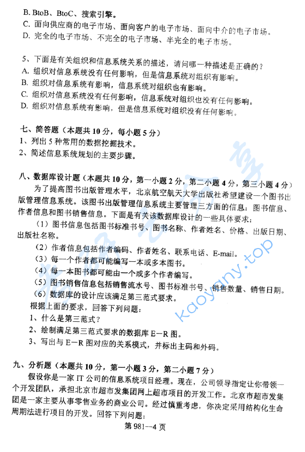2009年北京航空航天大学981管理科学基础考研真题,image.png,北京航空航天大学管理科学基础,北京航空航天大学,管理科学基础,第4张