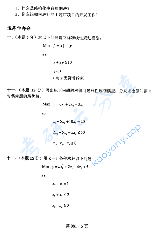 2009年北京航空航天大学981管理科学基础考研真题,image.png,北京航空航天大学管理科学基础,北京航空航天大学,管理科学基础,第5张