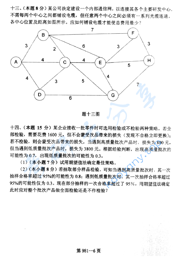 2009年北京航空航天大学981管理科学基础考研真题,image.png,北京航空航天大学管理科学基础,北京航空航天大学,管理科学基础,第6张