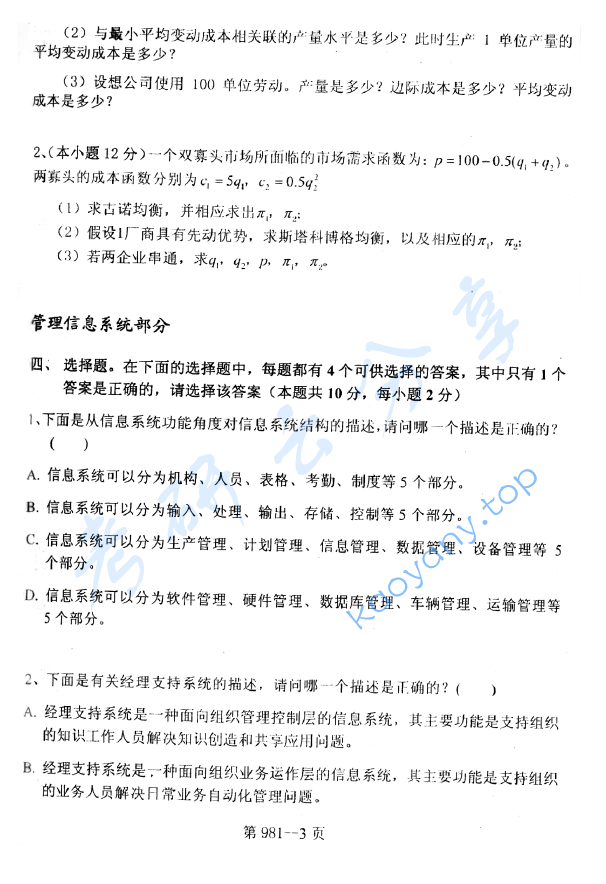 2010年北京航空航天大学981管理科学基础考研真题,image.png,北京航空航天大学管理科学基础,北京航空航天大学,管理科学基础,第3张