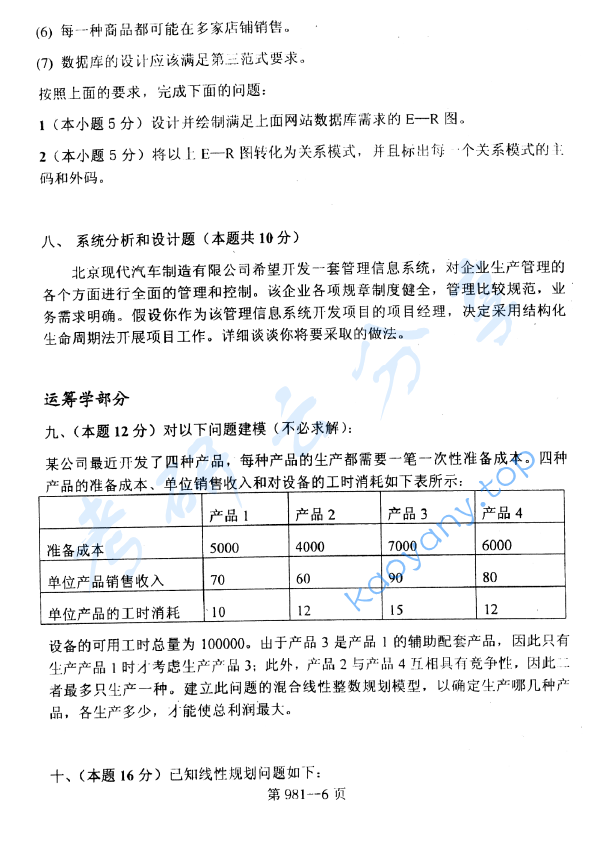 2010年北京航空航天大学981管理科学基础考研真题,image.png,北京航空航天大学管理科学基础,北京航空航天大学,管理科学基础,第6张