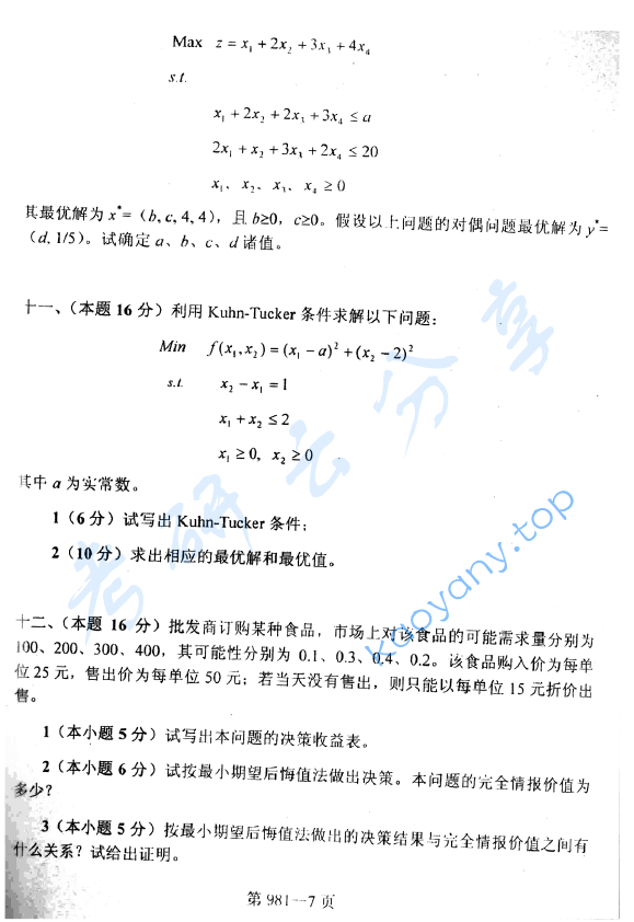 2010年北京航空航天大学981管理科学基础考研真题,image.png,北京航空航天大学管理科学基础,北京航空航天大学,管理科学基础,第7张